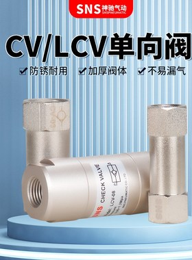 神驰气动单向阀止回阀CV-01 CV-02 CV-03 LCV-06 LCV-08 LCV-10