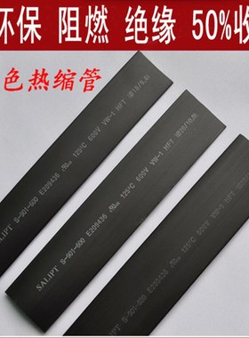 黑色热缩管绝缘套管 UL环保 阻燃25/28/30/35/40/45/50/60mm剪米