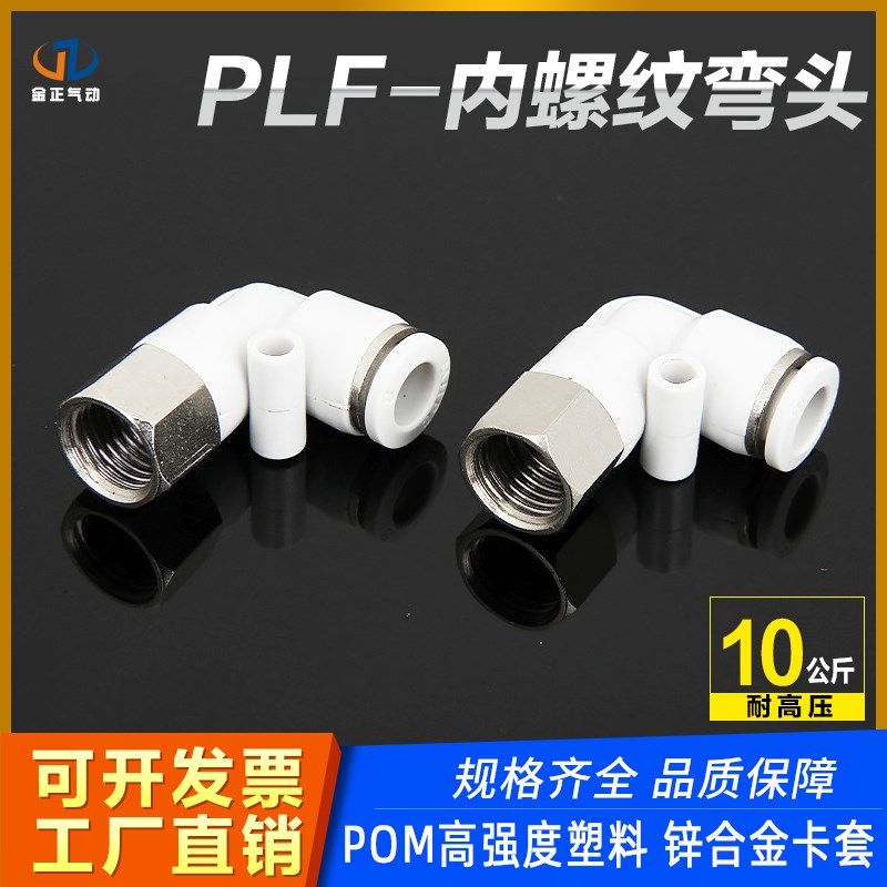 气动快插气管接头PLF6-01直角二通PLF8-02/12-04/6-02内螺纹接头