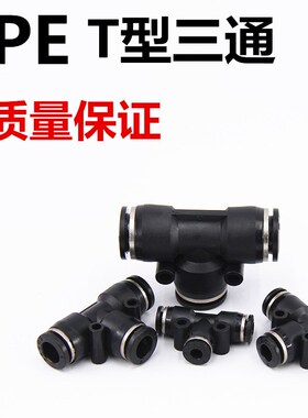 黑色T型三通快插快速接头PE-08 PE-04/06/10/12/14正三通塑料接头