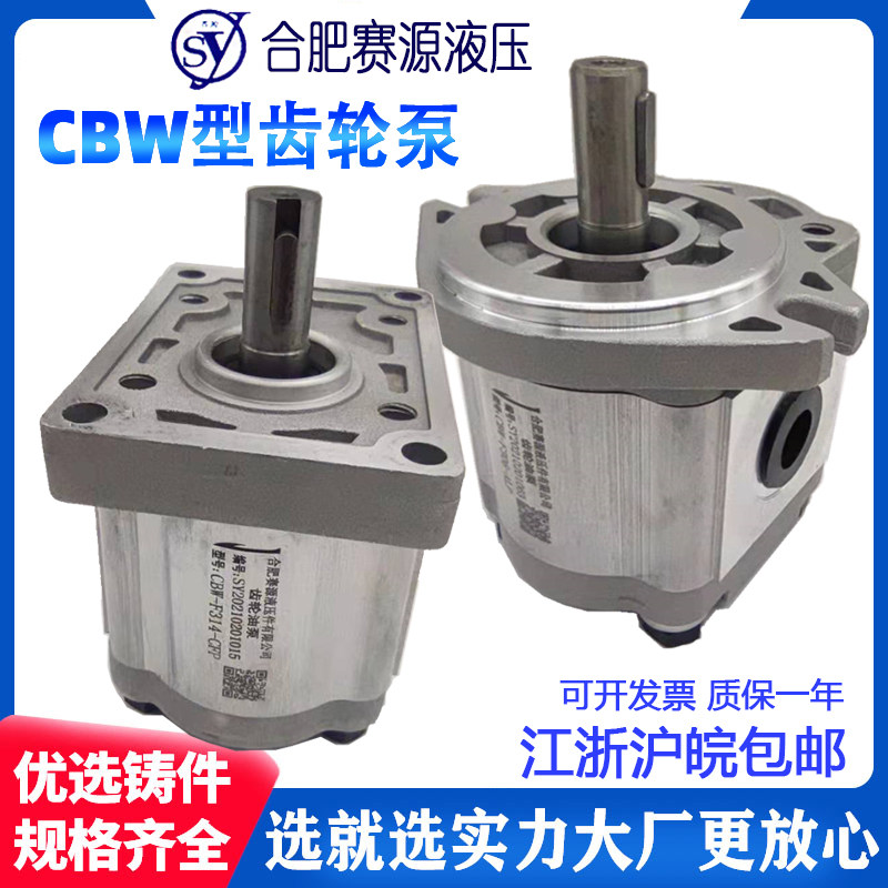 合肥赛源齿轮泵CBW-F306 310 314 316 304 E320-CFP ALP CLP ALH
