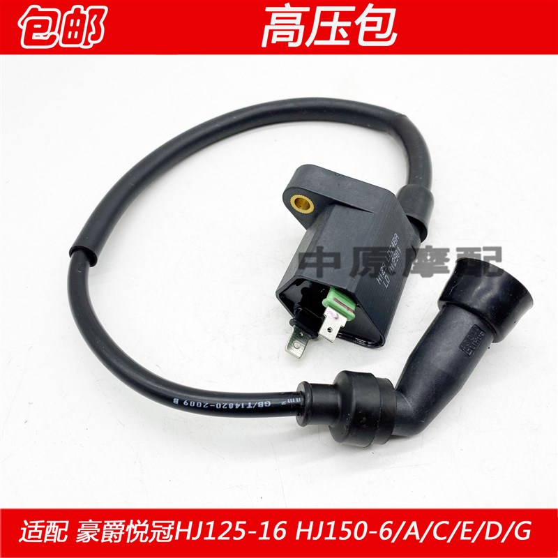 适配豪爵悦冠HJ125-16 HJ150-6/6A/C/D/E/G机车高压包火花塞帽