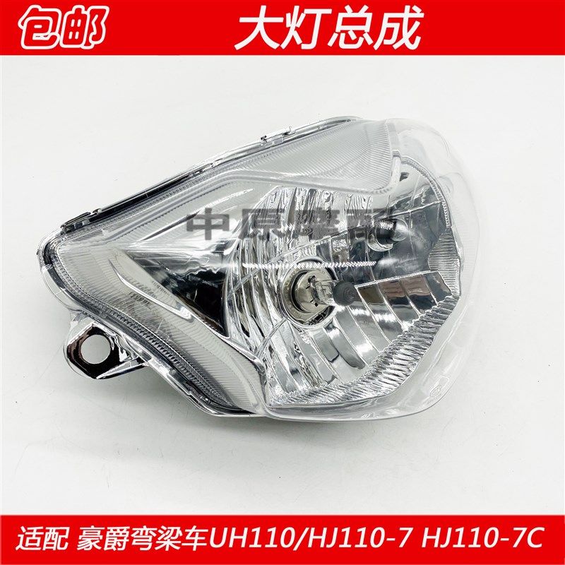 适配豪爵弯梁车UH110 HJ110-7/-7C摩托车前照明灯大灯总成车灯