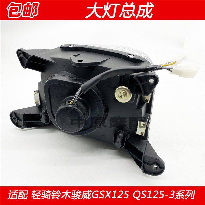 适配轻骑铃木骏威GSX125/QS125-3A/3B/3E/3G/3K大灯总成前照明灯