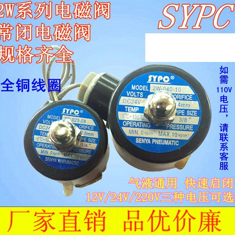 除泡机电磁阀 正品SYPC电磁阀 全铜线圈水阀2位2通2w-025-08 040-