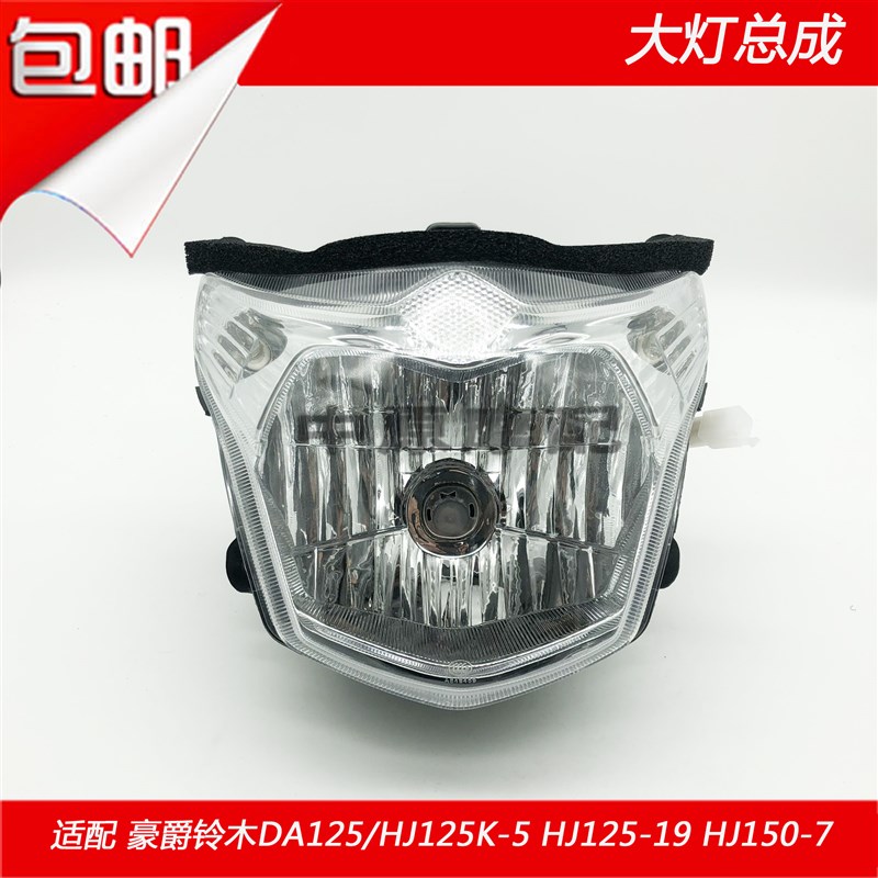 适配豪爵骊爽HJ125K-5/HJ150-7/HJ125-19摩托车前大灯头罩导流罩