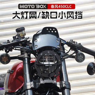春风450CLC改装小风挡原车大灯网复古导流罩保护大灯罩装饰盖配件