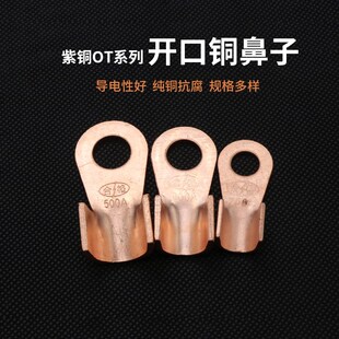 OT系列开口铜鼻子3A5A10A250A鼻线耳电缆电瓶圆孔紫铜接线端子