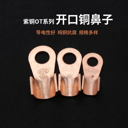 OT系列开口铜鼻子3A5A10A250A鼻线耳电缆电瓶圆孔紫铜接线端子