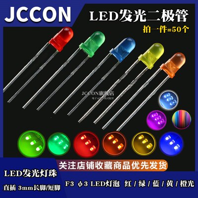 3mm 5MMLED灯珠发光二极管F3 F5翠绿普绿红灯蓝黄橙色LED直插灯泡