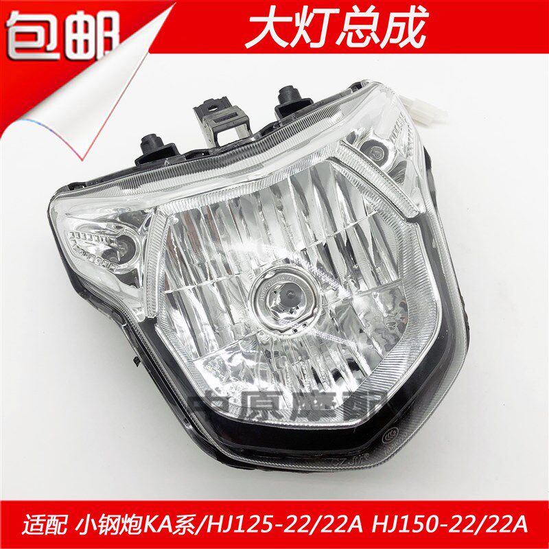 适配豪爵小钢炮KA/HJ125-22/HJ150-22/A摩托车前照明灯大灯总成