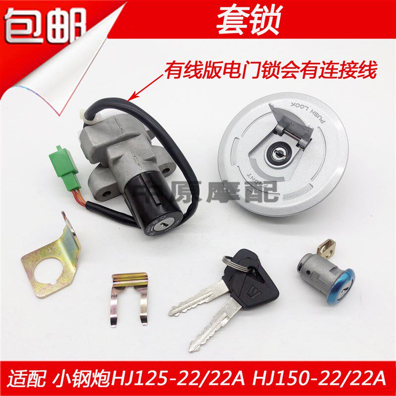 适配豪爵小钢炮KA/HJ125-22/AHJ150-22/A摩托车电门锁套锁油箱盖