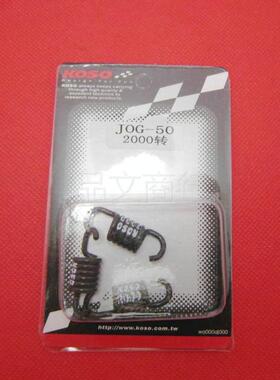 JOG50/90 福喜巧格鬼火100 DIO50 巧格i改装KOSO 小弹簧 离合弹簧