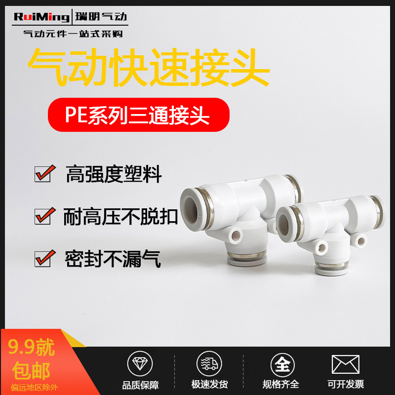 高品质气动白色精品T型塑料快速快插三通接头PE04/06/08/10/12/16