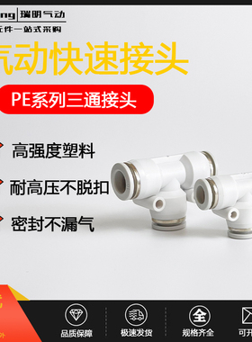 高品质气动白色精品T型塑料快速快插三通接头PE04/06/08/10/12/16