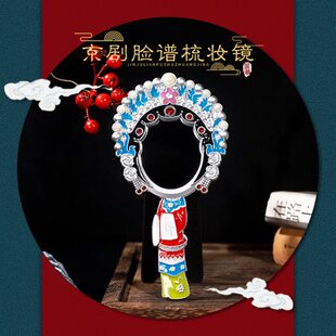 出国送老外国粹京剧戏曲脸谱人物金属化妆小镜子摆件中国风礼品