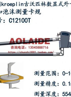 原装进口德国kroeplin数显式外径卡规C12100T 测量泡沫厚度卡规