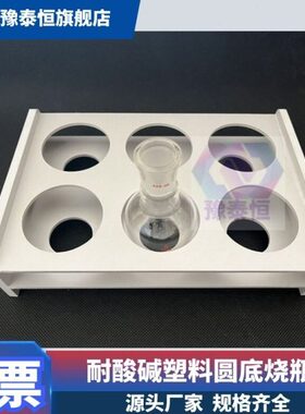 实验室用耐酸碱塑料单口三口四口圆底烧瓶架25ml50ml100ml250ml50