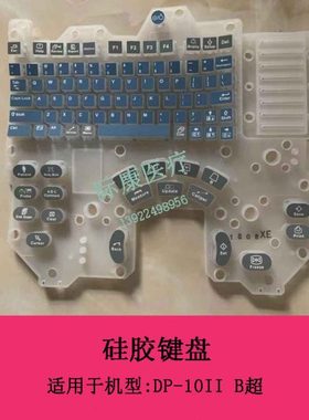 迈瑞DP-10II B超硅胶键盘按键维修配件