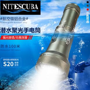 Nitescuba奈特 S20 潜水聚光手电筒 2000流明夜潜微距灯