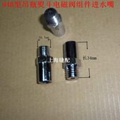 工业94B型吊瓶熨斗吊水斗电熨斗小烫吊瓶烫斗电磁阀组件进水嘴
