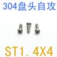 1千 304不锈钢盘头自攻螺丝m1.4 GB845盘头尖尾自攻钉m1.4X4