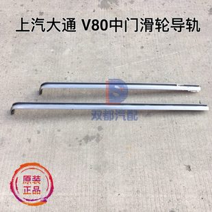 大通移门滑轮滑道导轮侧拉门上汽大通V80中门滑道轨道移门滑道