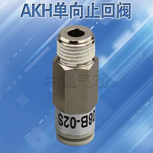 单向阀 03S 02S 止回阀 01S 04S AKH04