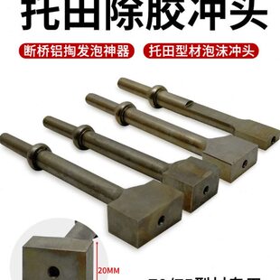 共工气铲气锤方形锤头托田型材专用除胶冲头断桥铝掏发泡神器配件