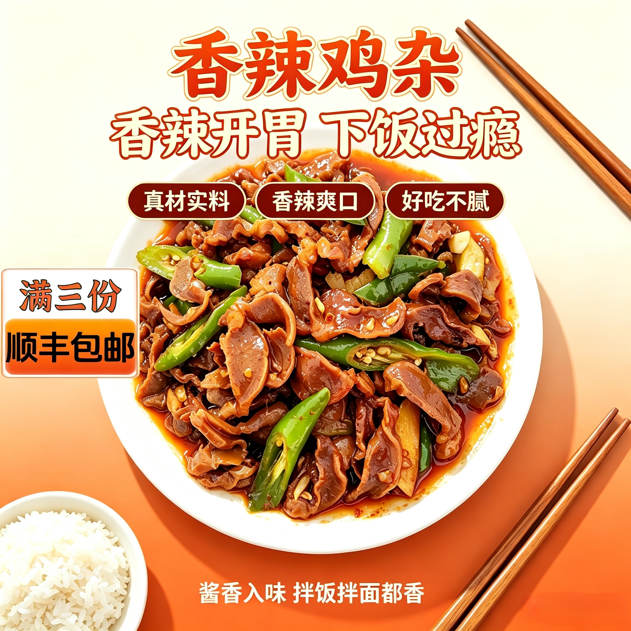 香辣鸡杂加热即食料理包半成品