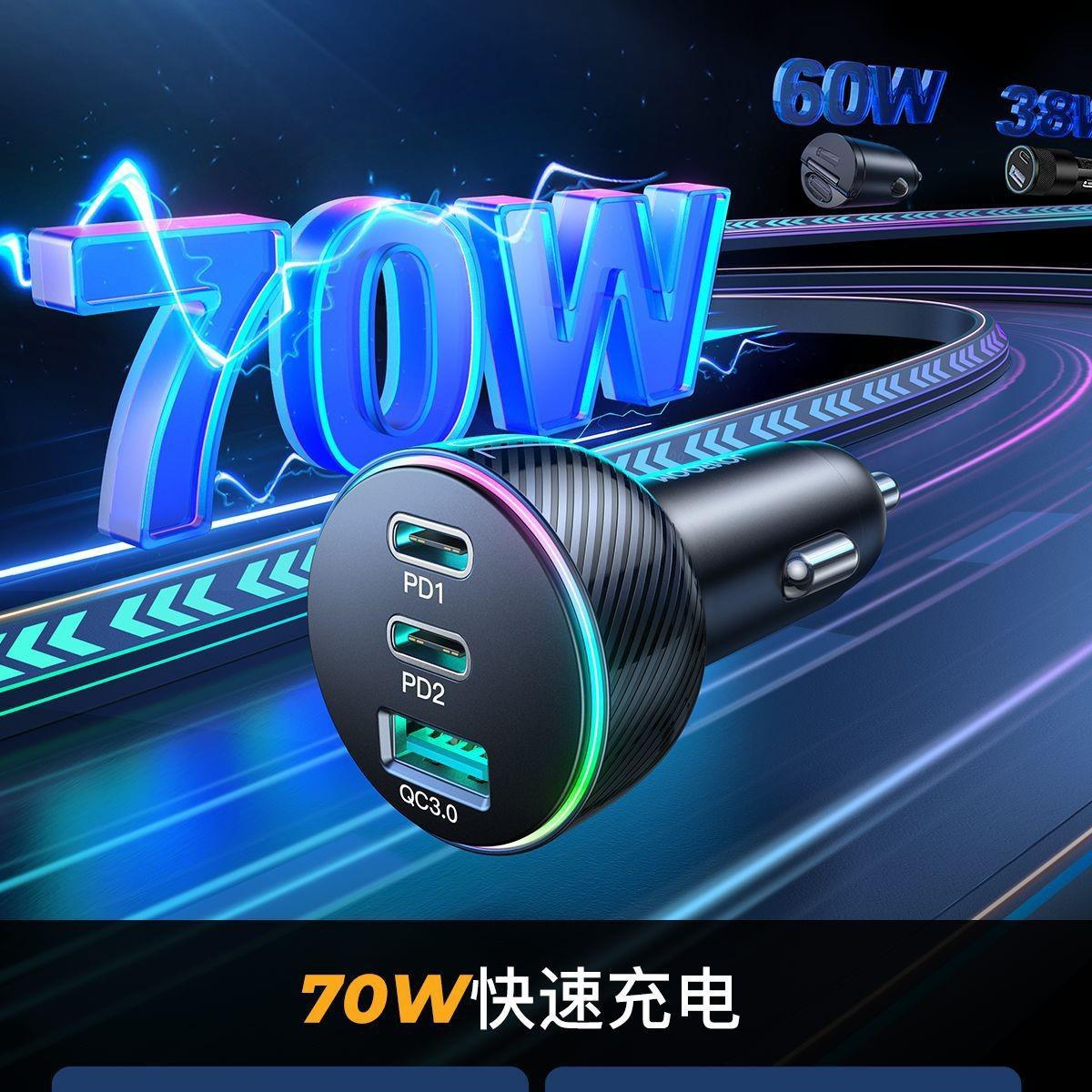 机乐堂70w快充三口车载手机充电器氛围灯汽车通用车充