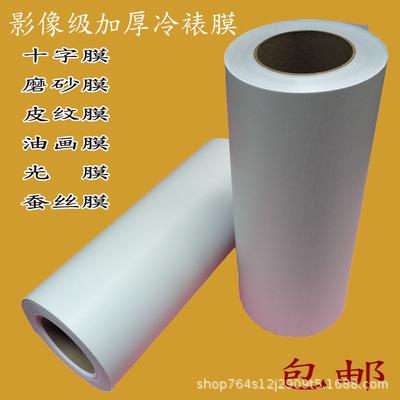 影楼照片装裱冷裱膜相片带胶护膜十字膜磨砂膜皮纹膜光膜冷覆膜