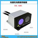 30米传距光传送光通信器 移动设备与固定设备通信用 光数据传输器