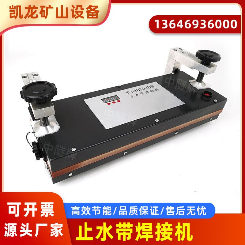 8030止水带热熔焊机中埋式钢边背贴止水带焊接机接头热熔机生胶片