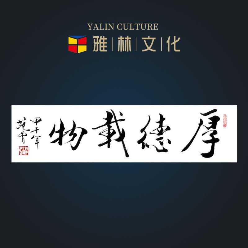 雅林文化厚德载物中式古典书法四尺对开挂画办公室客厅装饰