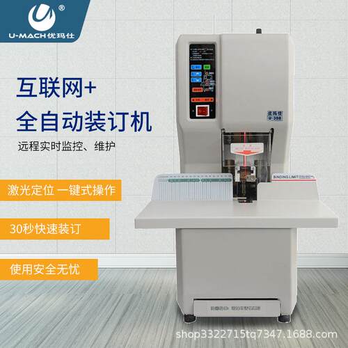 优玛仕U-N308H 互联网装订机 全自动财务凭证装订机 联网可视化