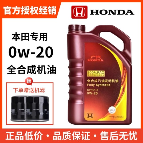 广汽本田原厂0W20全合成机油