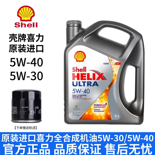 香港制造壳牌5W-40全合成机油4L