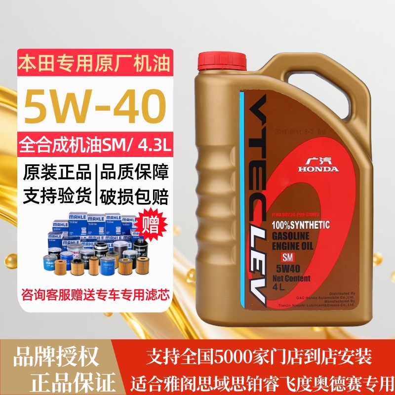 广汽本田专用机油5W40全合成机油思域雅阁飞度奥德赛锋范缤智冠道
