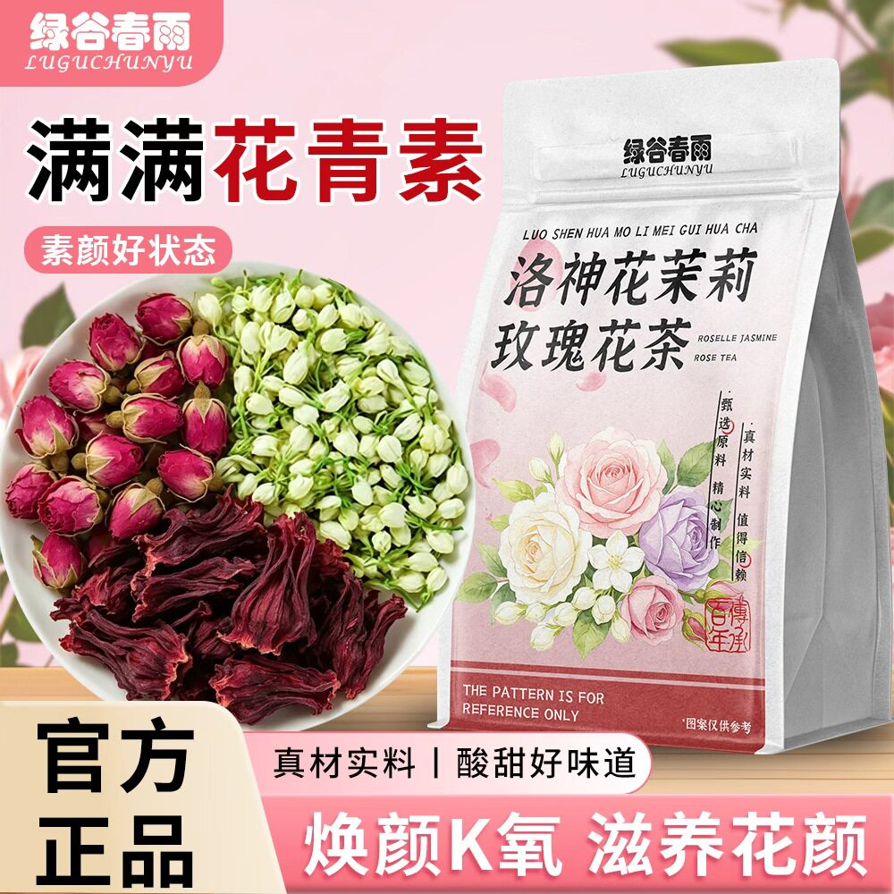 绿谷春雨女神三花茶玫瑰洛神花茉莉花三花茶经典花香花草茶