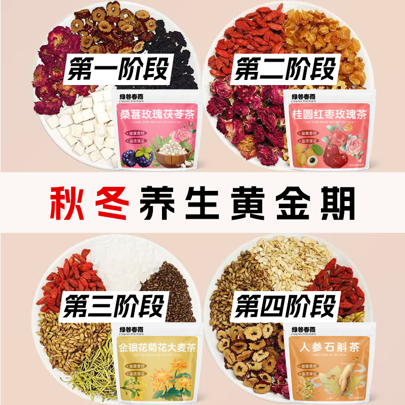 【绿谷春雨】四款养生茶组合人参石斛金银花菊花男女熬夜养旰茶