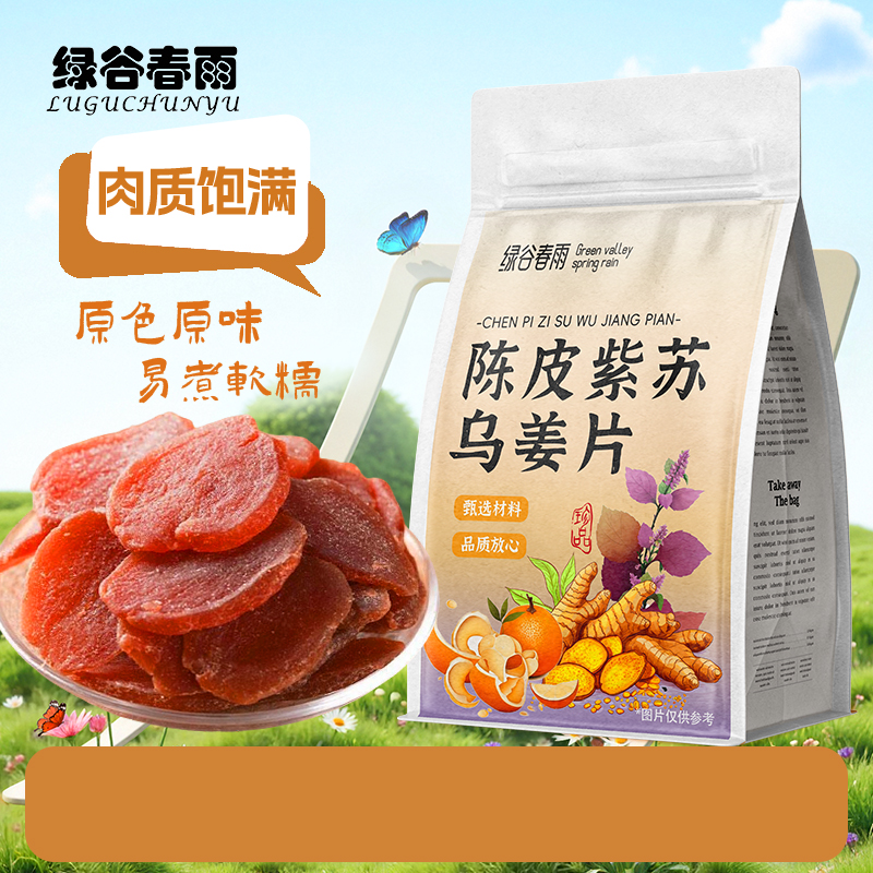 绿谷春雨陈皮紫苏乌姜片红糖姜秋冬女生即食泡水陈皮姜片代用茶