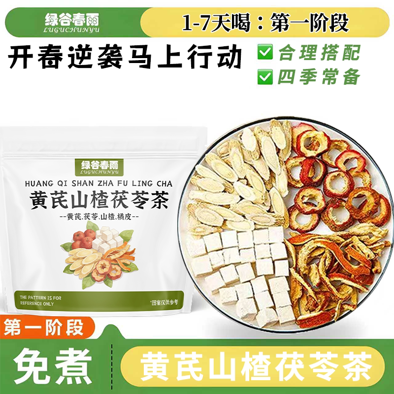 绿谷春雨陈皮荷叶玫瑰茯苓茶黄芪山楂菊花山楂金银花茶组合型花茶