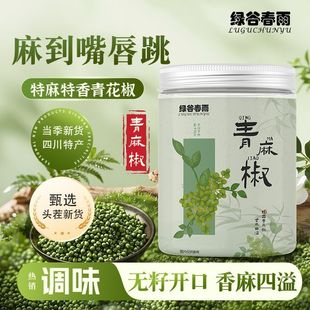 绿谷春雨四川青麻椒颗粒特麻藤椒花椒备年货调味调料组合茶花草茶