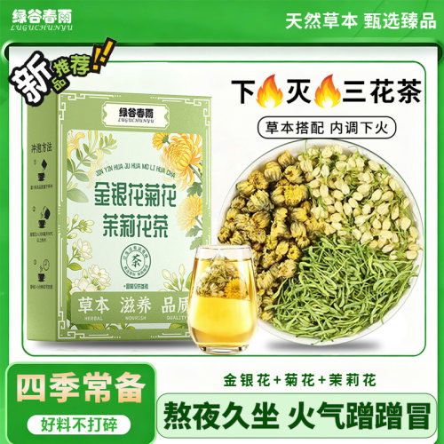 金银花菊花茉莉花清润下火茶