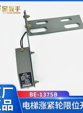 杭州西奥/奥的斯电梯BE-1375B限位开关带支架 奥德普限速器涨紧轮