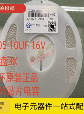TCC0805X5R106K160FT 0805 106KO 10UF 16V 106 X5R 10% 三环原装