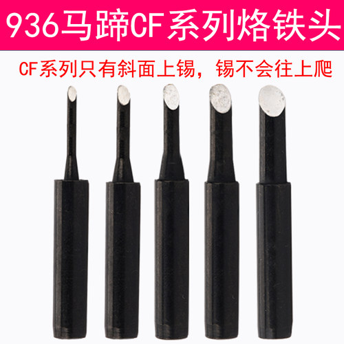黑金刚900MCF系列烙铁头936焊台环保焊咀1.5 2CF 2.5CF 3CF 4 5CF
