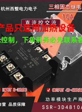 三相固态继电器10A 480VAC直流控交流SSR-3D4810A无触点12V电加热