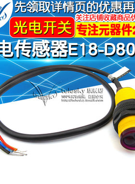 光电传感器模块E18-D80NK 漫反射式红外光电开关避障传感器模块